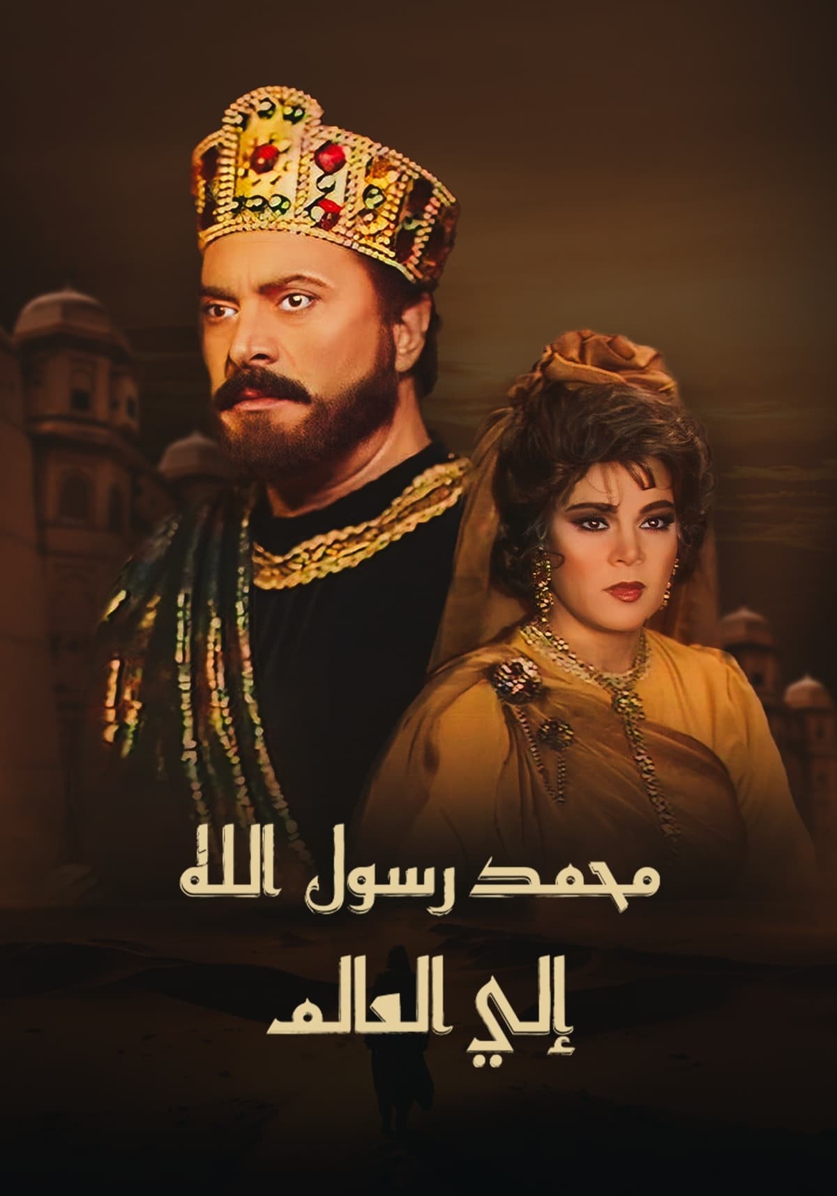 Poster de محمد رسول الله إلى العالم