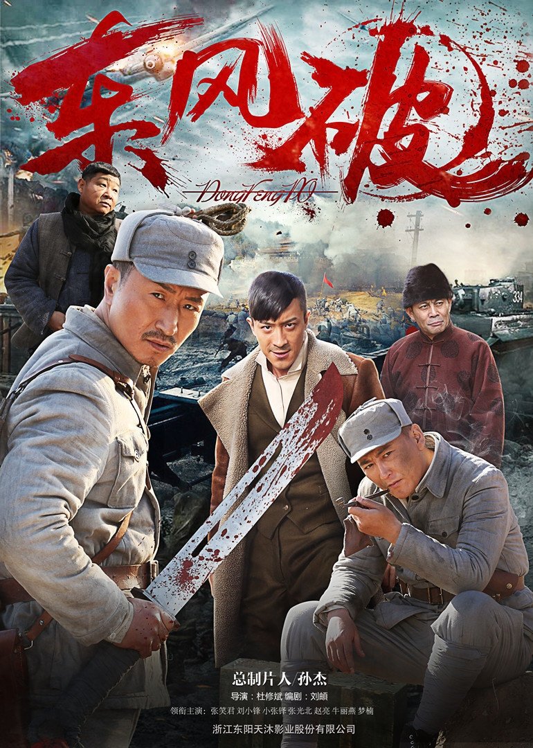 Poster de 东风破