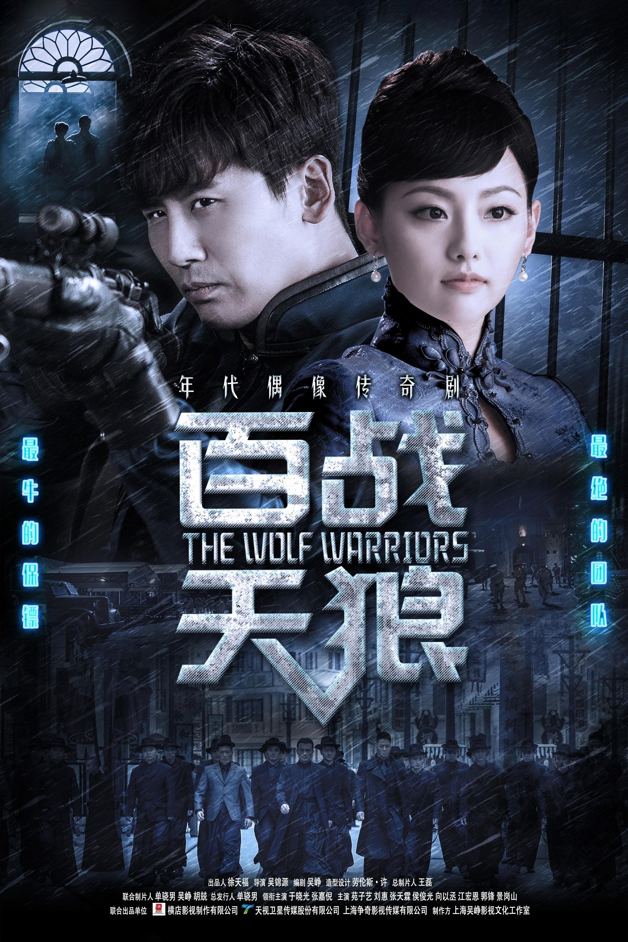 Poster de 百战天狼