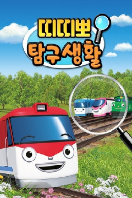 Poster de 띠띠뽀 탐구생활
