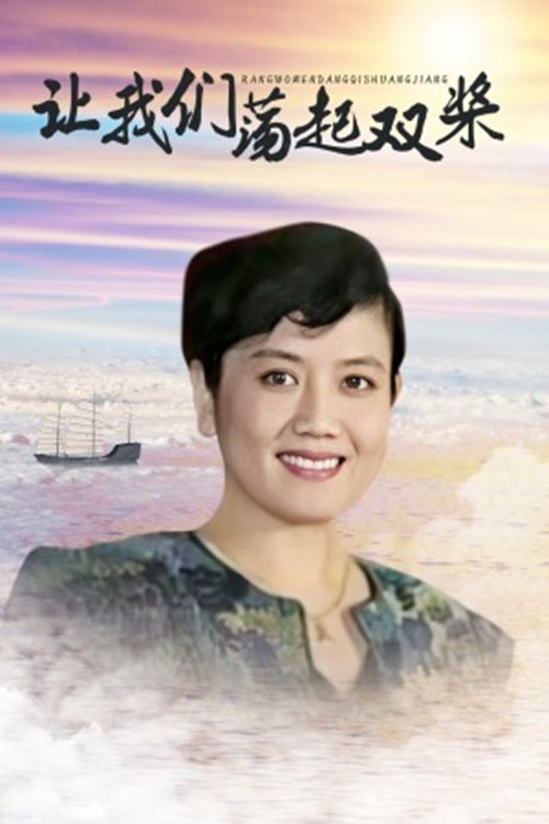 Poster de 让我们荡起双桨