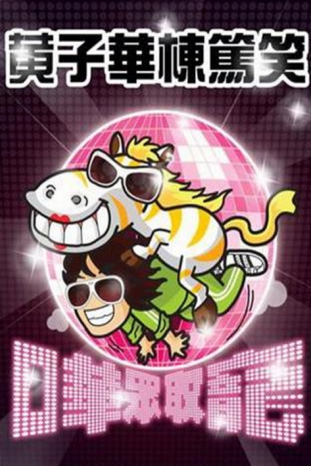 Poster de 嘩眾取寵