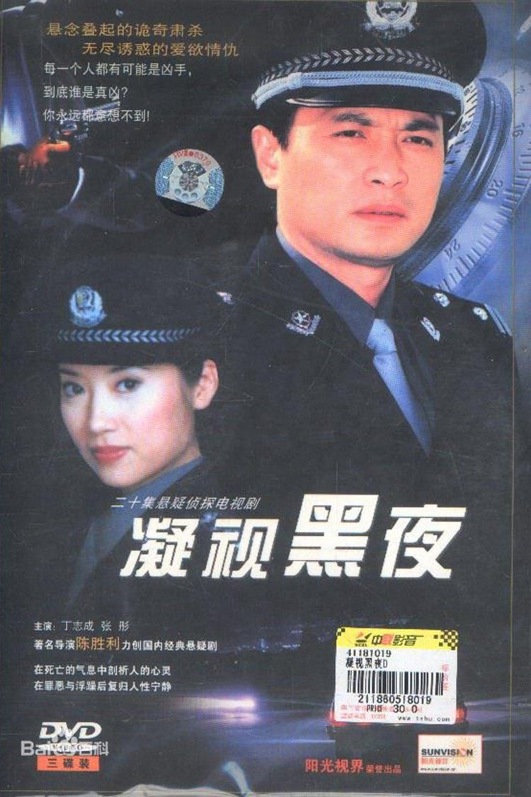 Poster de 凝视黑夜