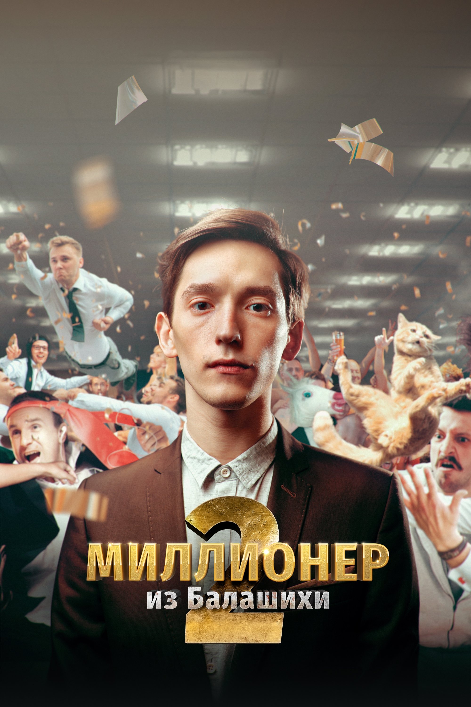 Poster de Миллионер из Балашихи
