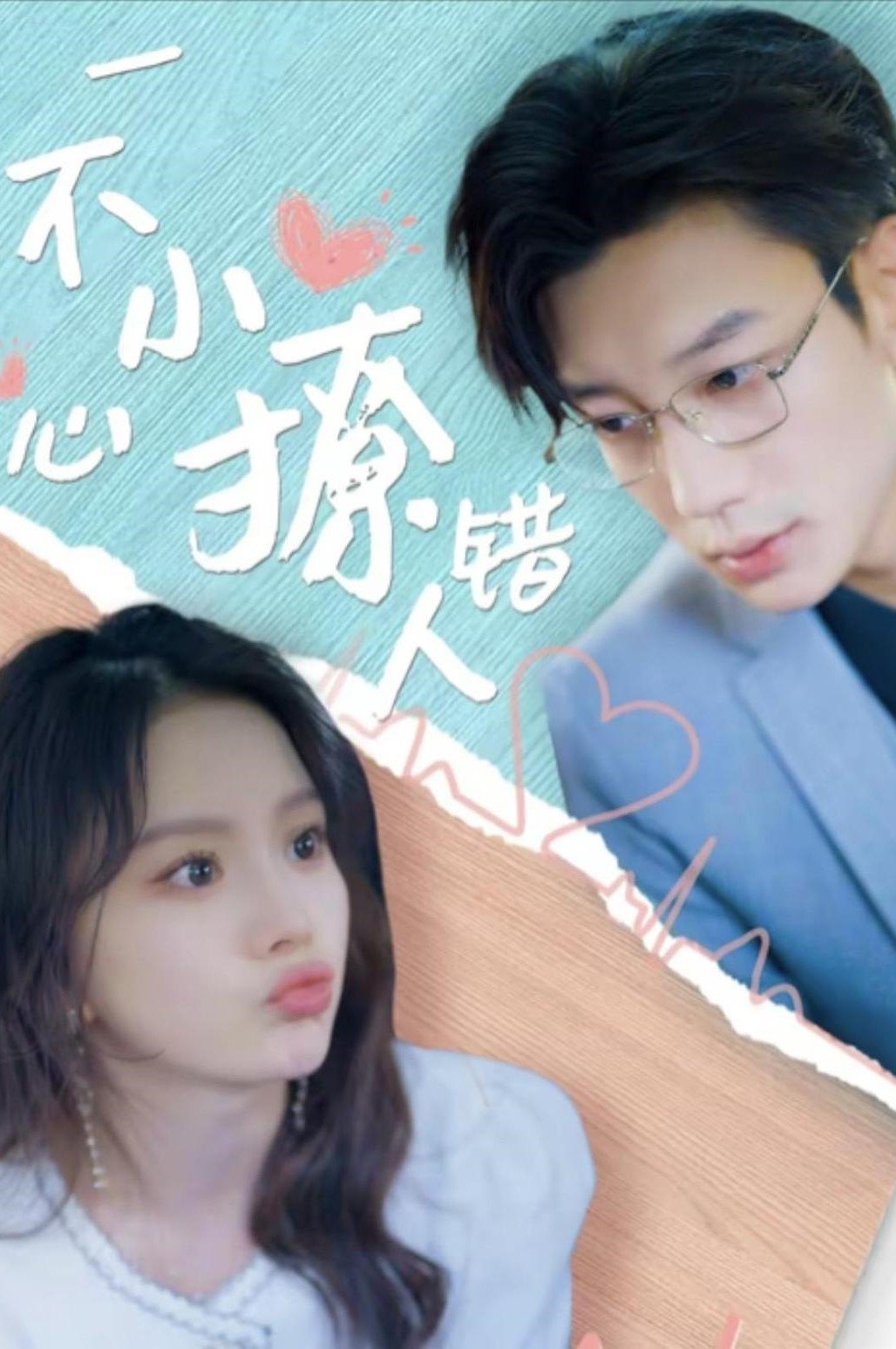 Poster de 一不小心撩错人
