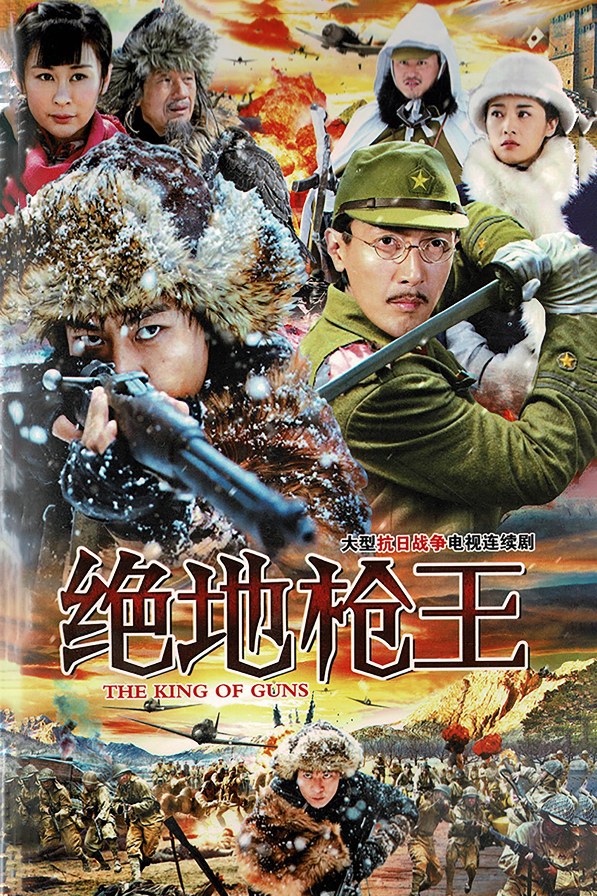 Poster de 绝地枪王