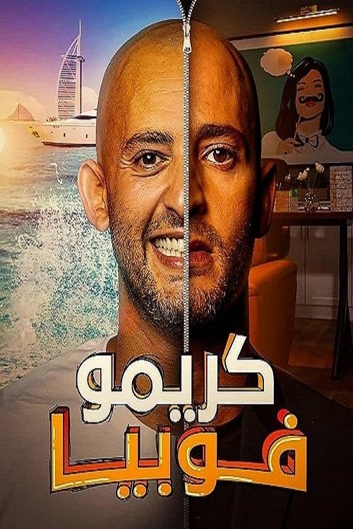 Poster de كريموفوبيا