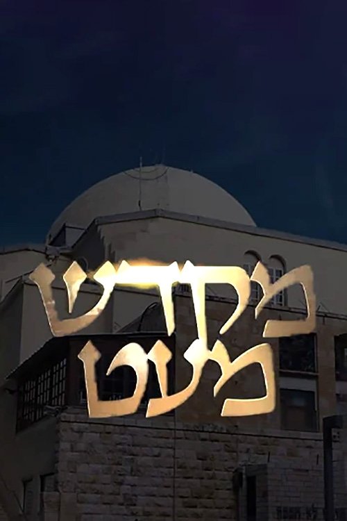 Poster de מקדש מעט