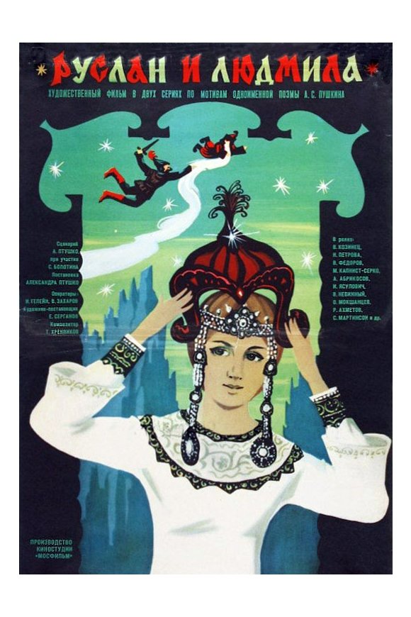 Poster de Руслан и Людмила