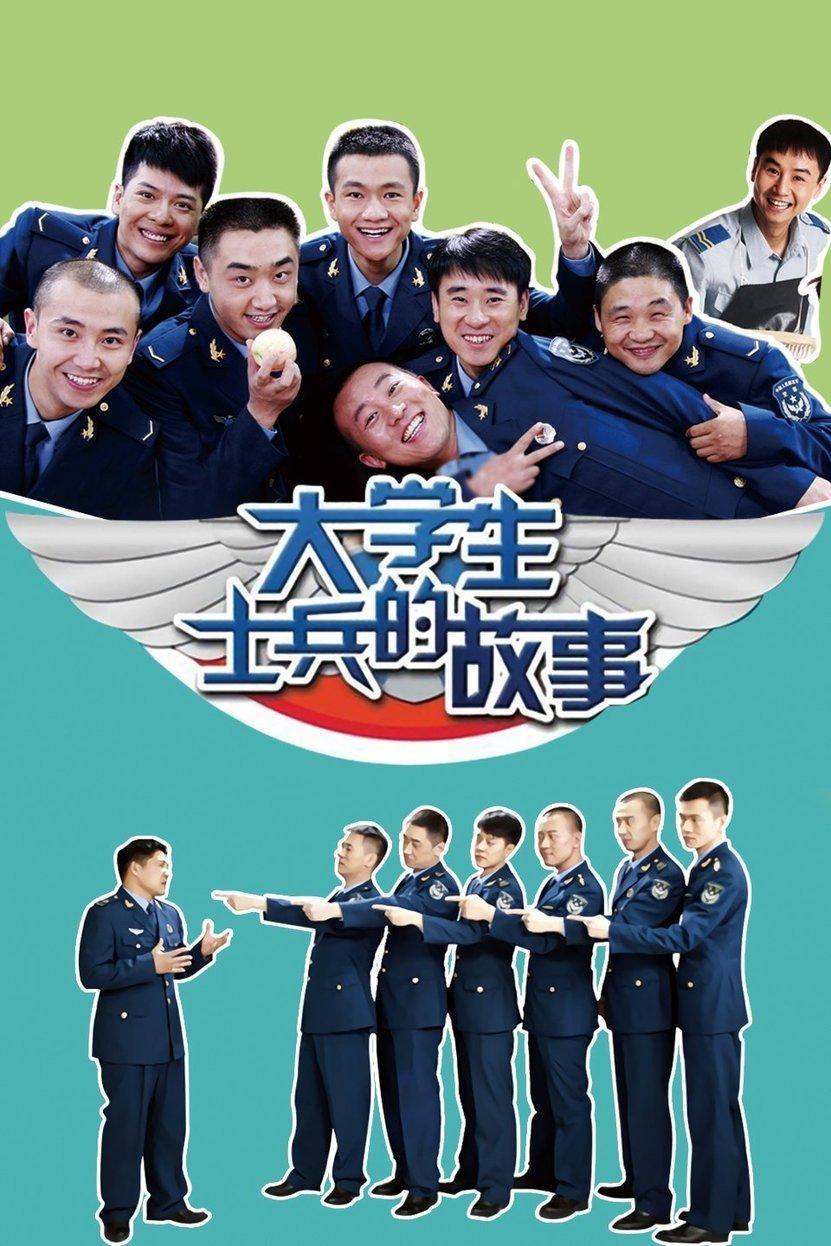 Poster de 大学生士兵的故事