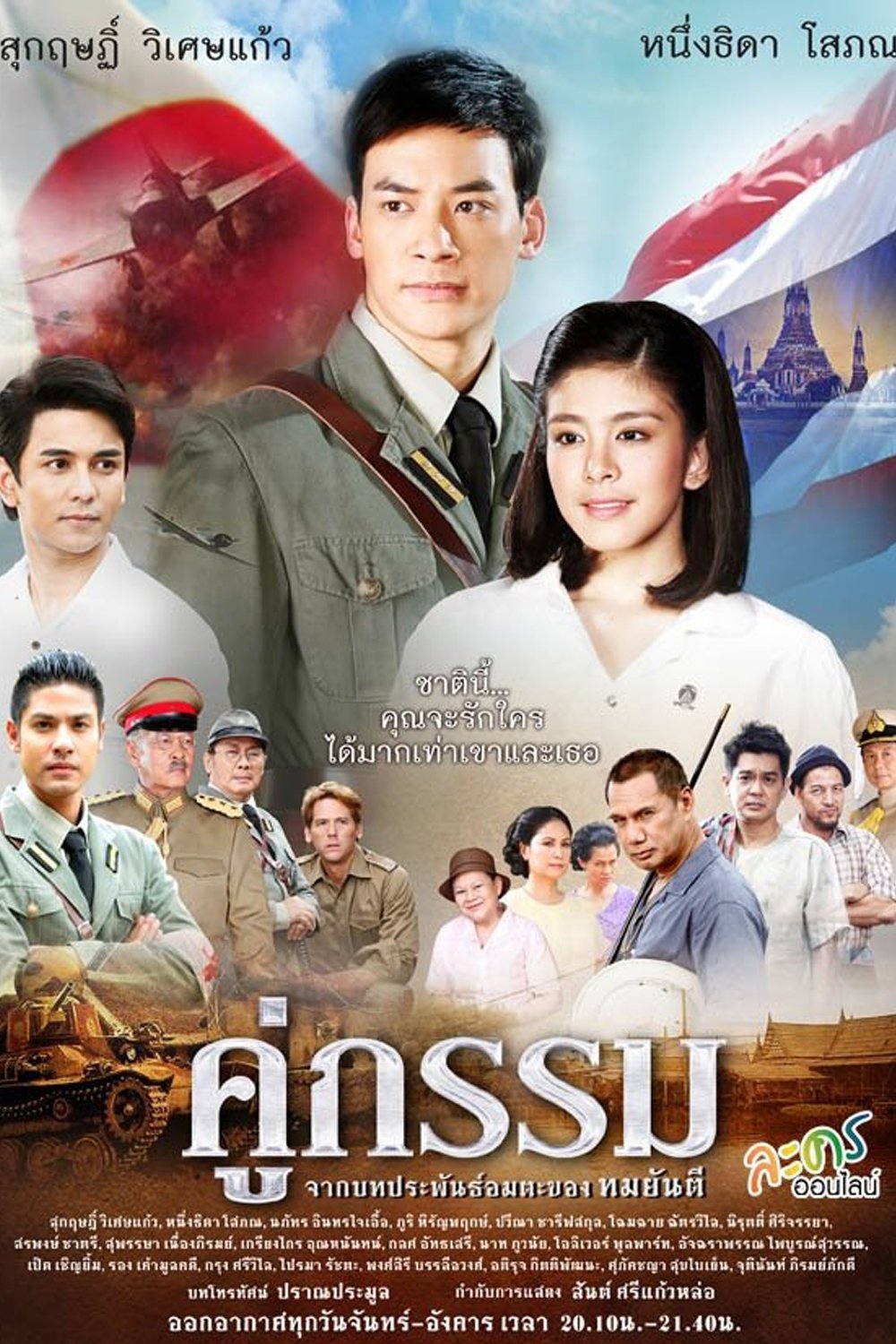 Poster de คู่กรรม