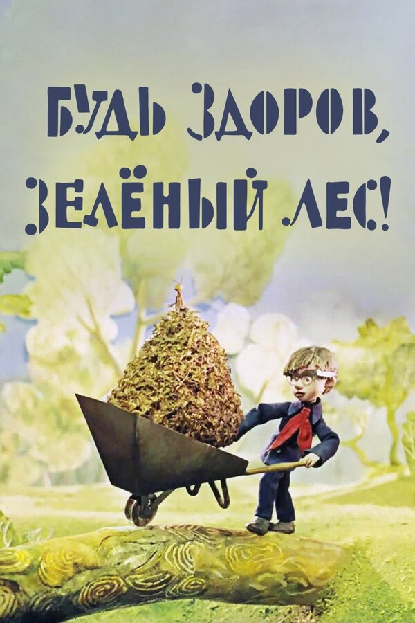 Poster de Будь здоров, зелёный лес!