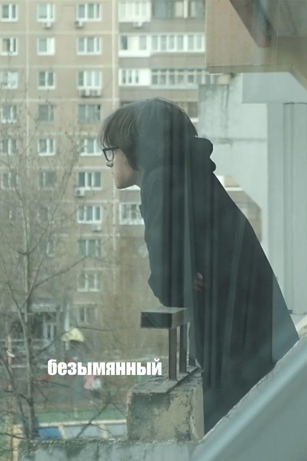 Poster de Безымянный