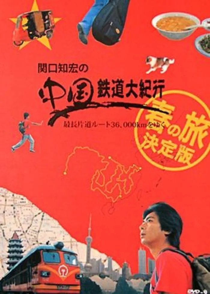 Poster de 関口知宏の中国鉄道大紀行