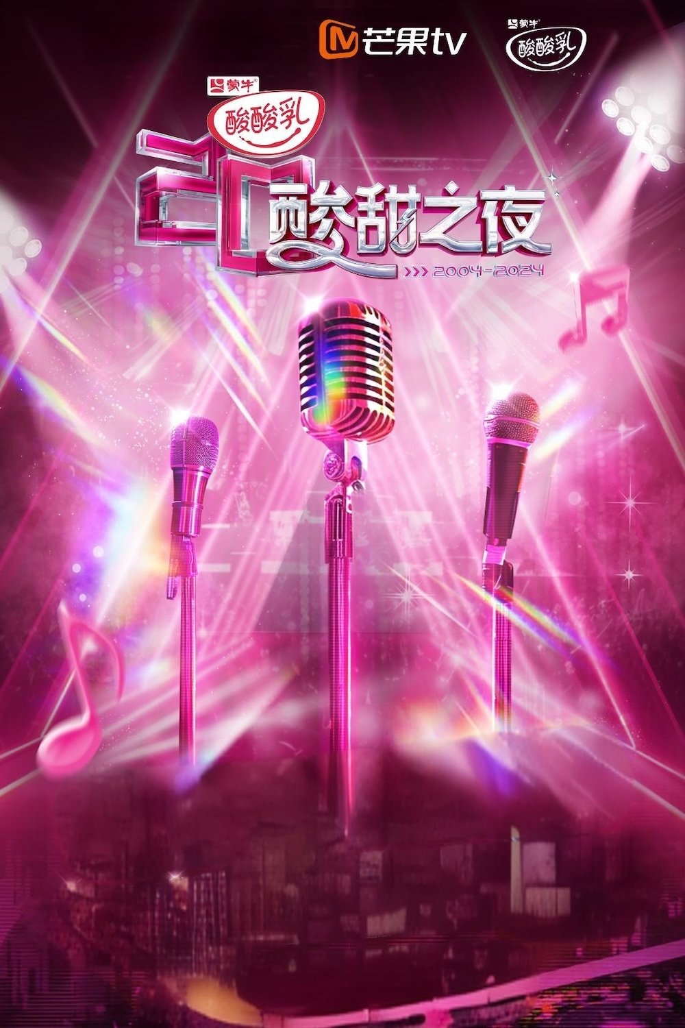 Poster de 酸酸乳20周年·酸甜之夜