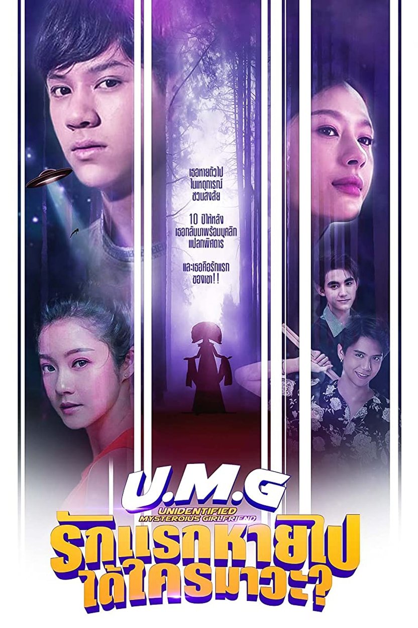 Poster de รักแรกหายไป ได้ใครมาวะ?