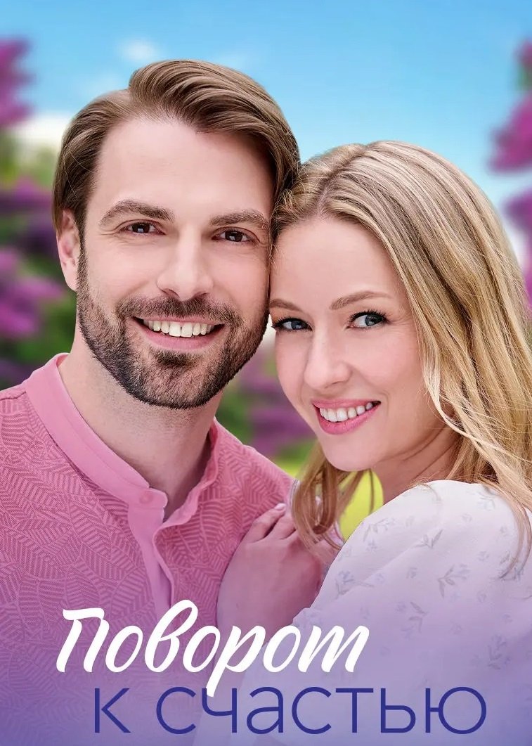 Poster de Поворот к счастью
