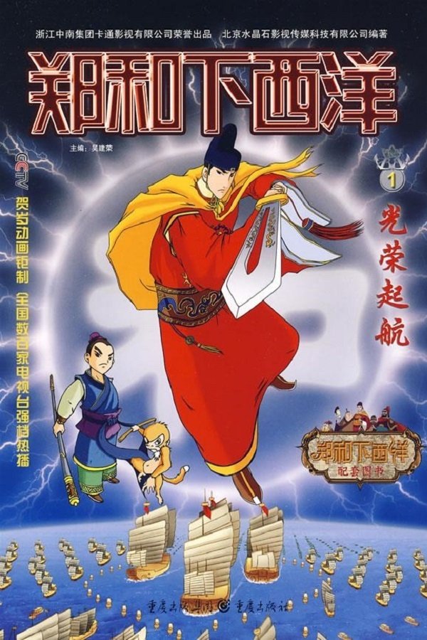 Poster de 郑和下西洋