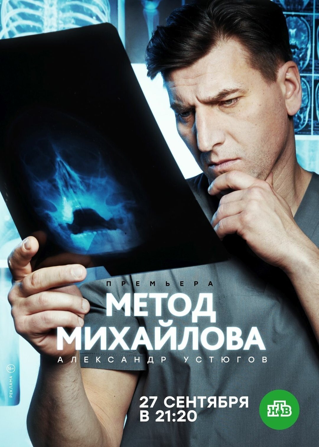 Poster de Метод Михайлова