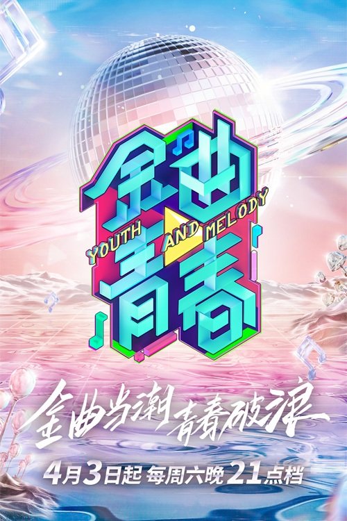 Poster de 金曲青春