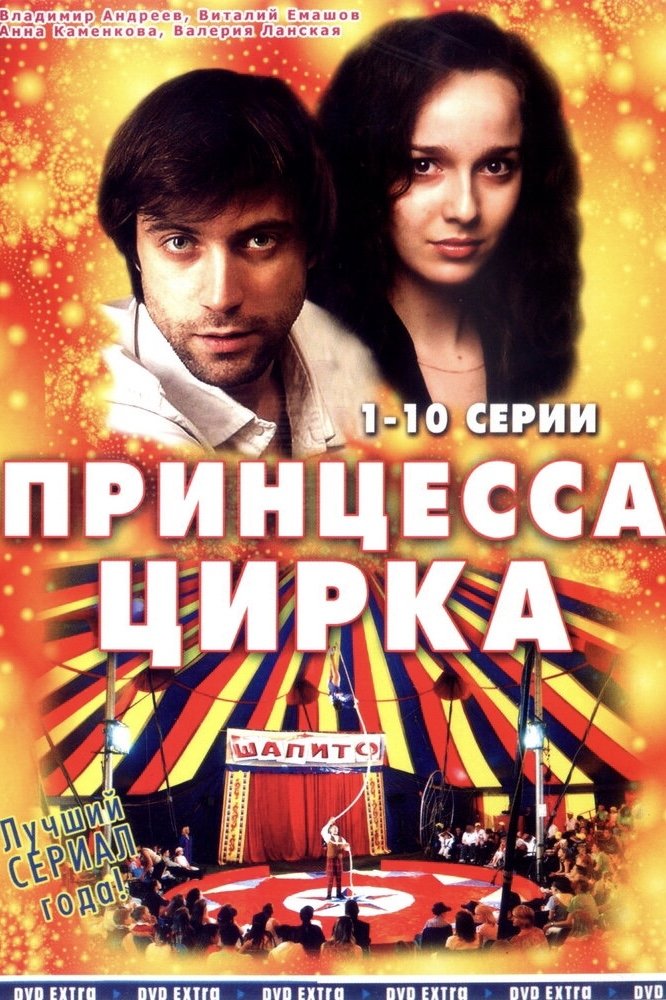 Poster de Принцесса цирка