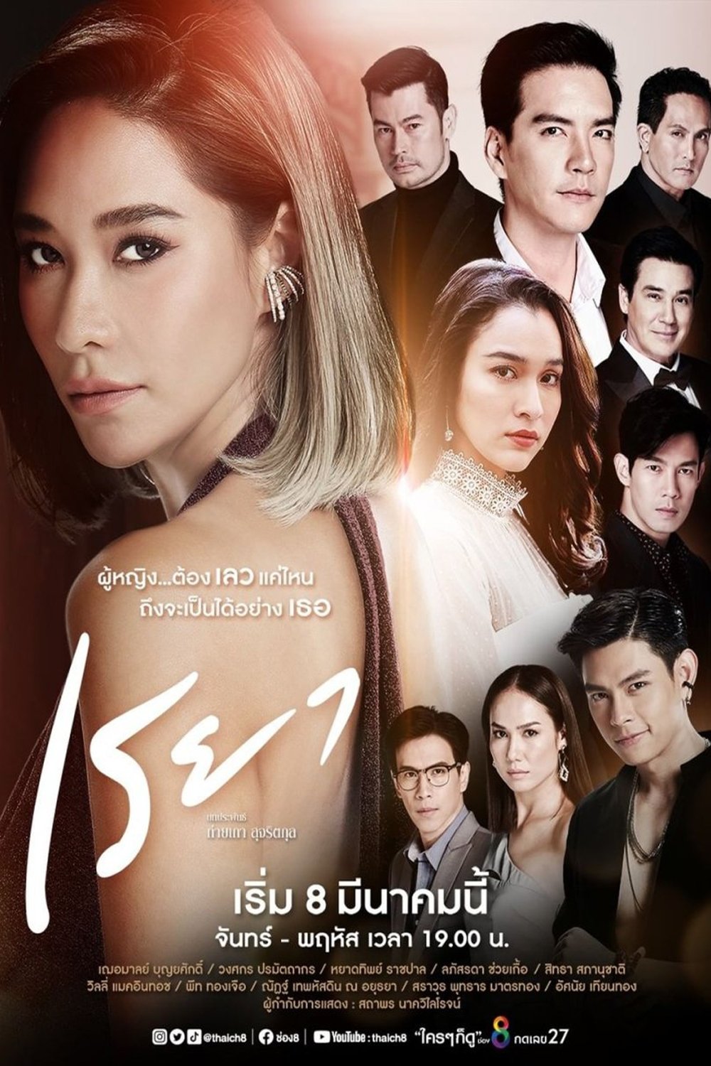 Poster de เรยา