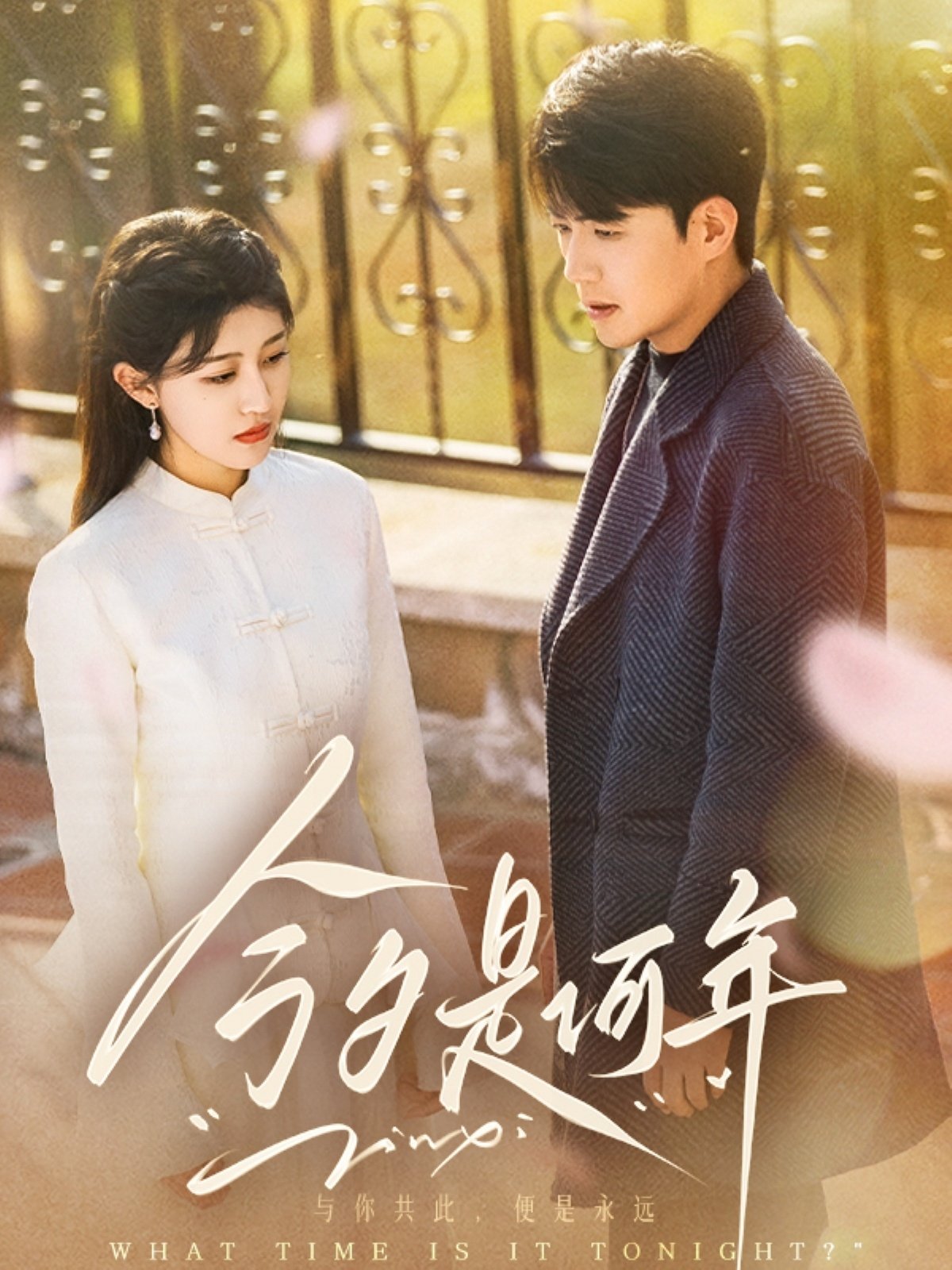 Poster de 今夕是何年