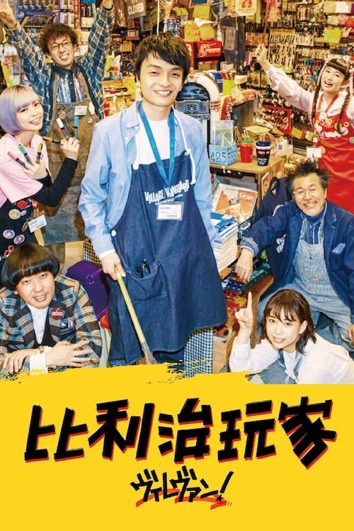 Poster de ヴィレヴァン