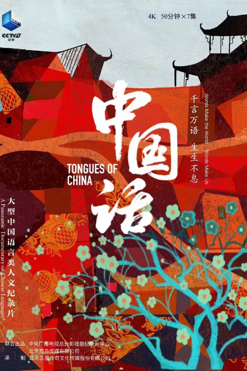 Poster de 中国话