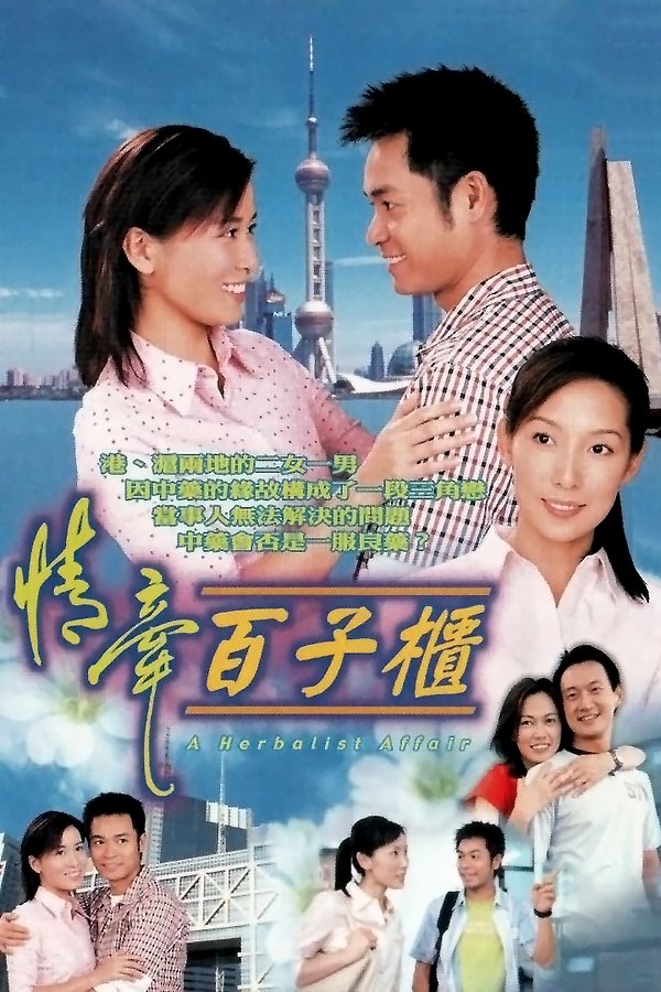 Poster de 情牽百子櫃
