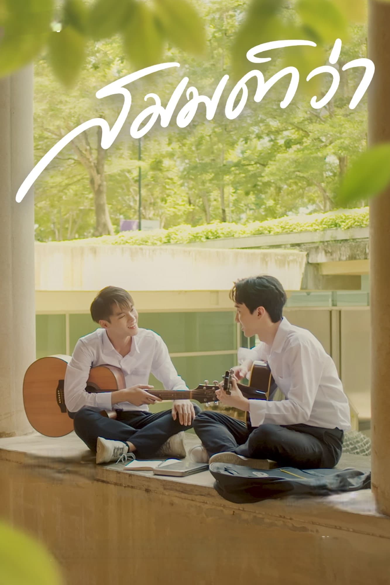 Poster de What If