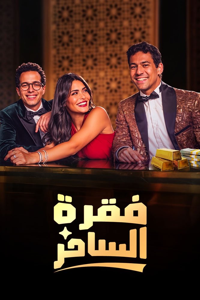 Poster de فقرة الساحر