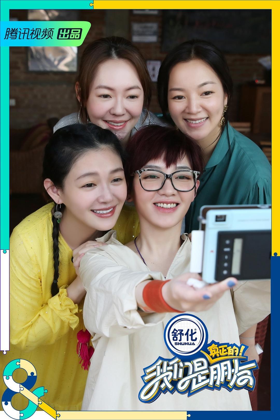 Poster de 我们是真正的朋友