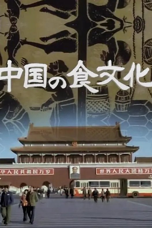 Poster de 中國の食文化