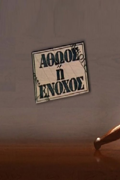 Poster de Αθώος ή ένοχος