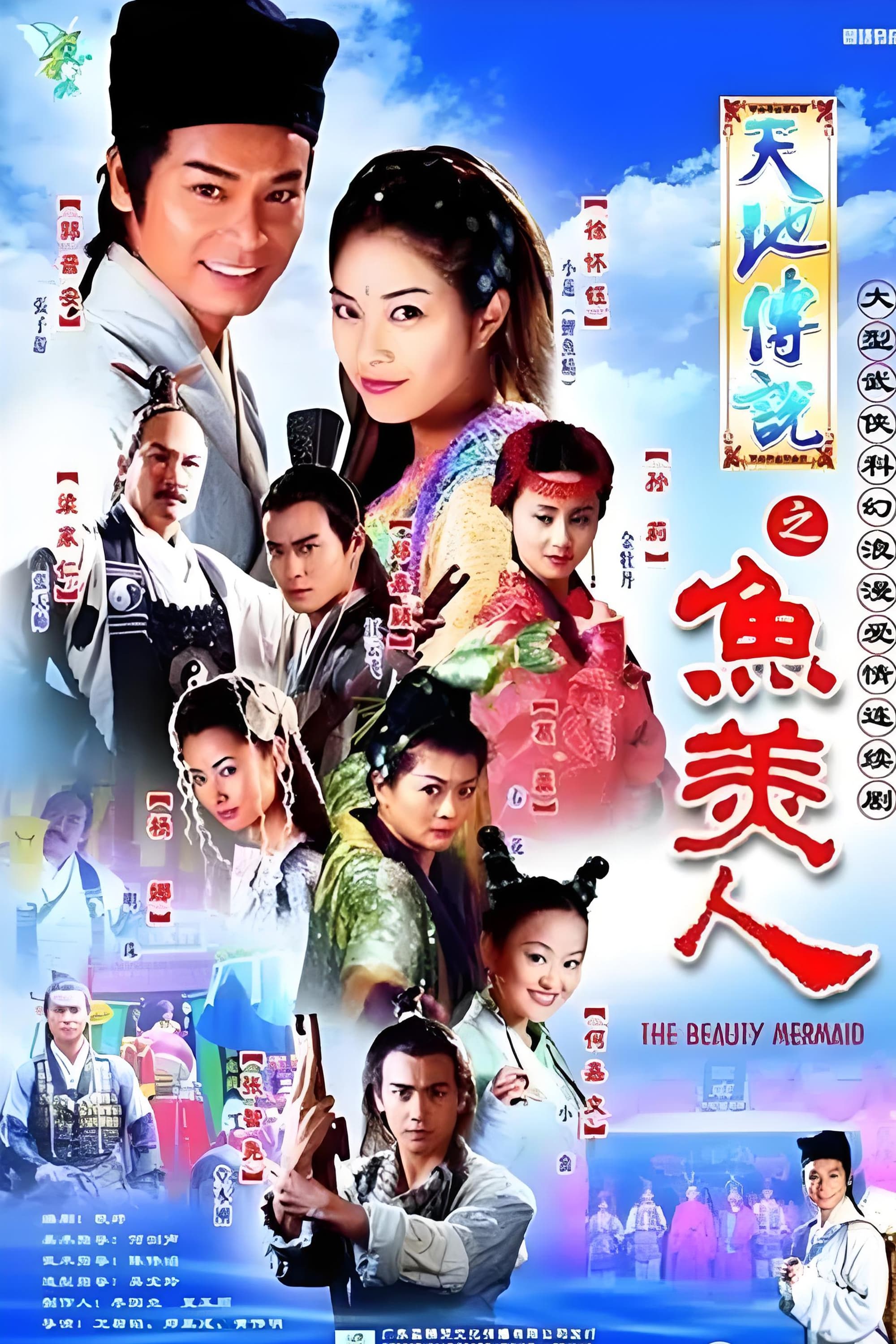 Poster de 天地傳說之魚美人