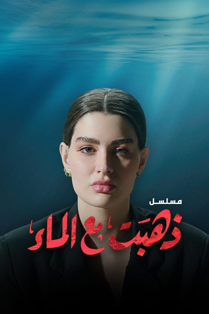 Poster de ذهبت مع الماء
