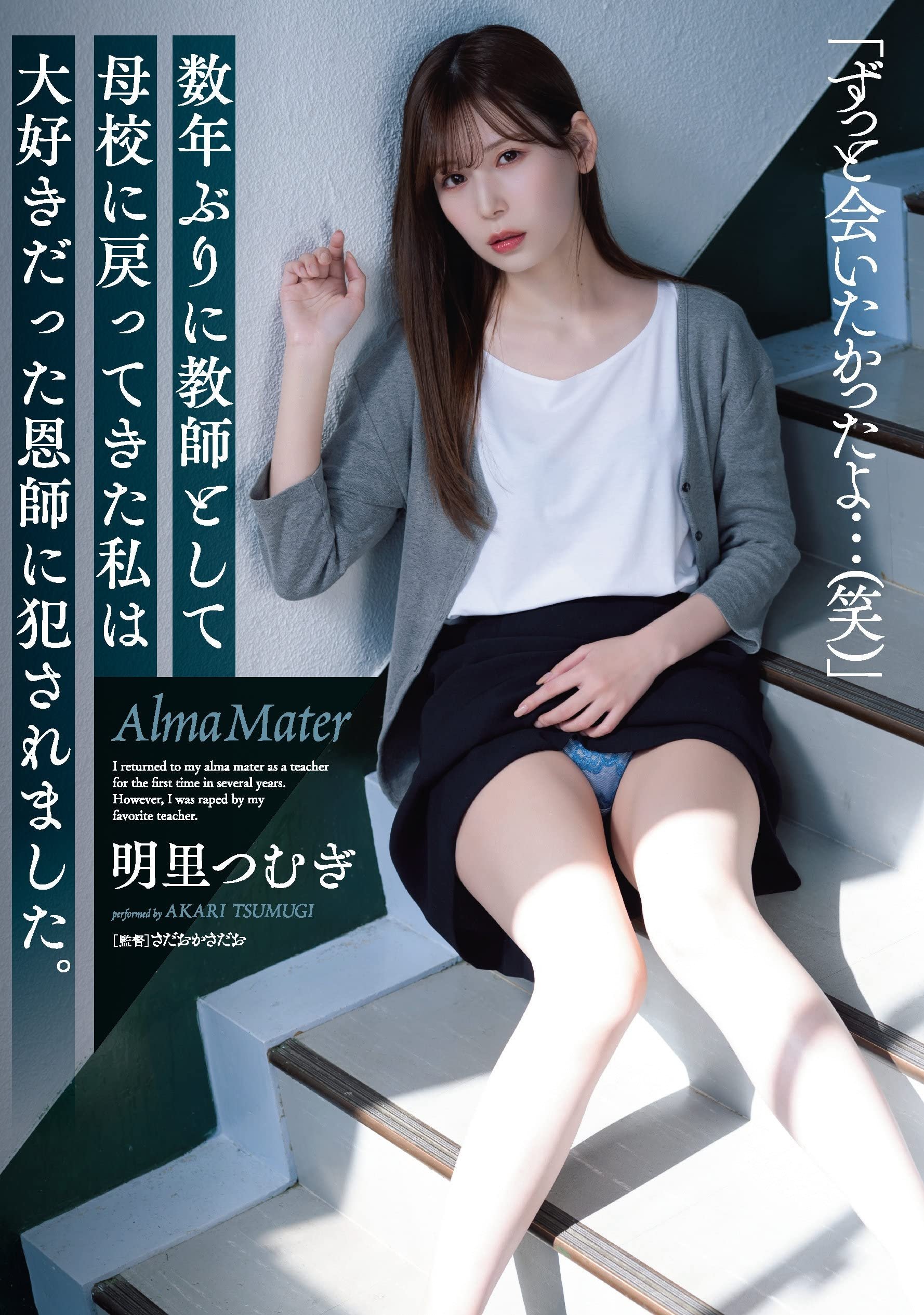Poster de SAME-008 数年ぶりに教師として母校に戻ってきた私は大好きだった恩師に犯されました。 明里つむぎ 