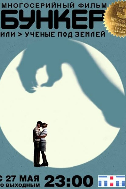 Poster de Бункер, или Учёные под землей