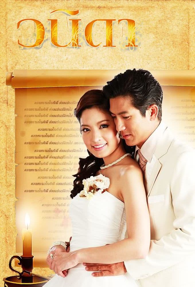 Poster de วนิดา