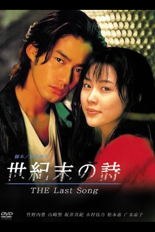 Poster de 世紀末の詩