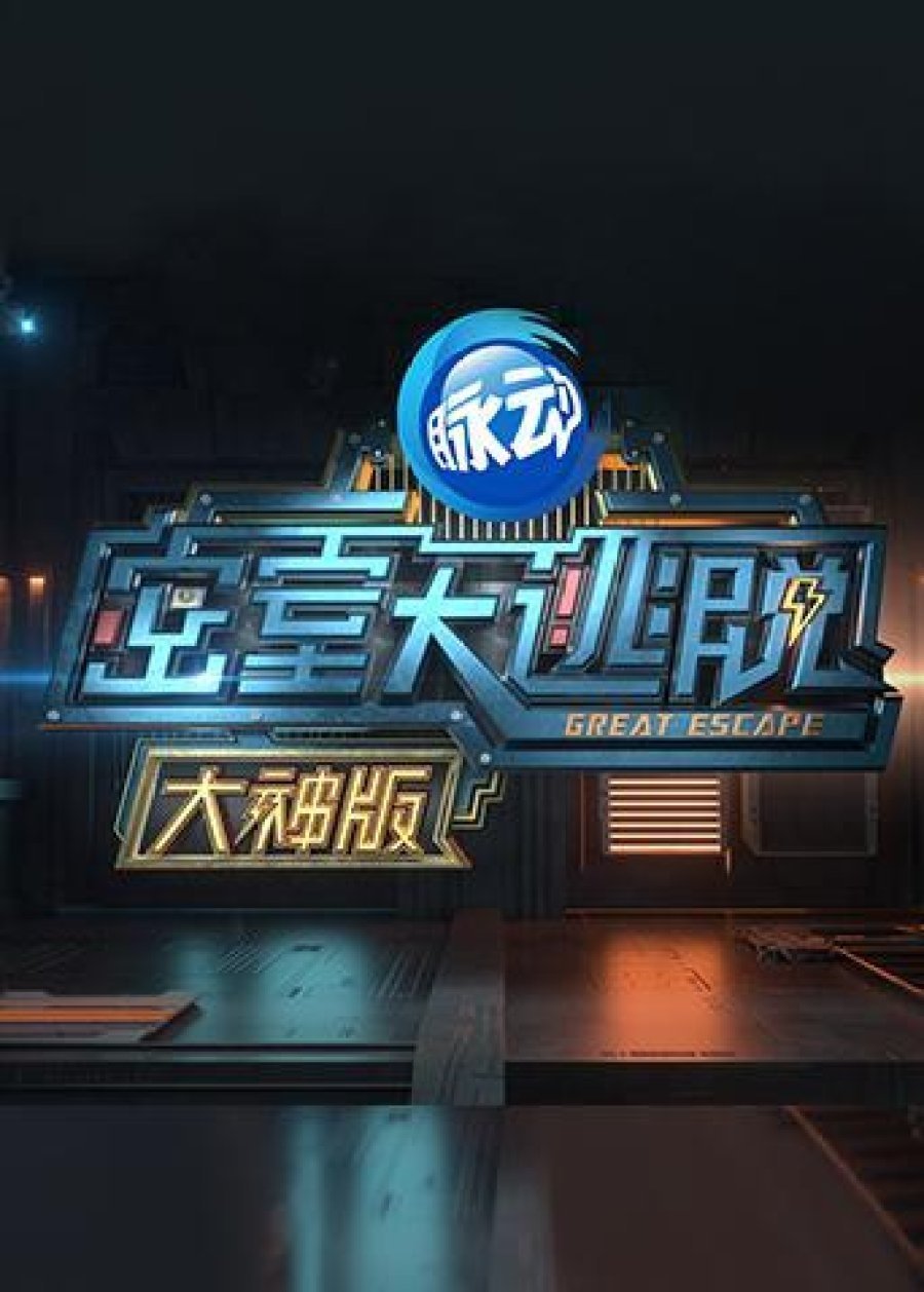 Poster de 密室大逃脱大神版