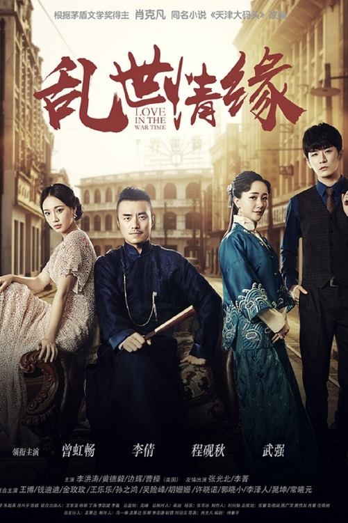 Poster de 乱世情缘