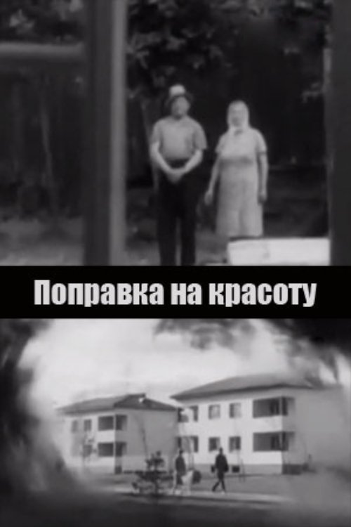 Poster de Поправка на красоту