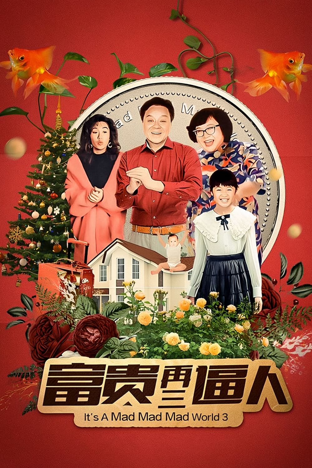 Poster de 富貴再三逼人