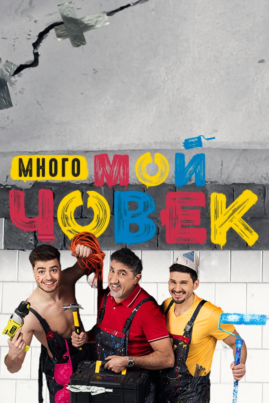 Poster de Много мой човек