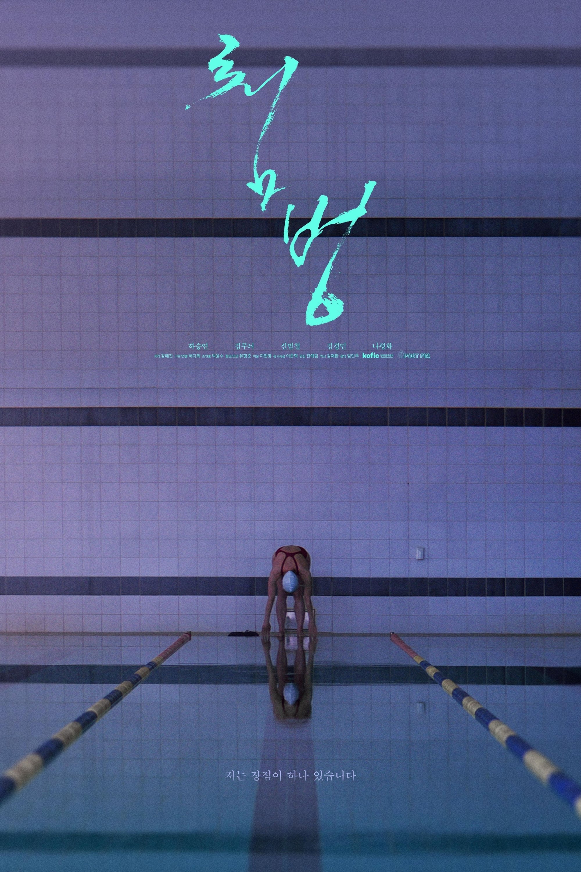 Poster de 첨벙