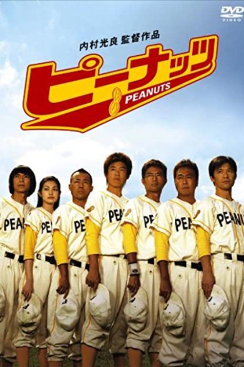 Poster de ピーナッツ