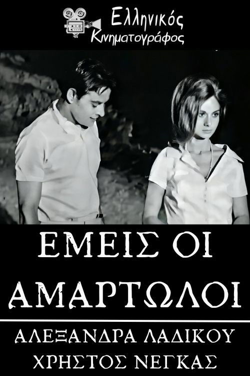 Εμείς οι αμαρτωλοί