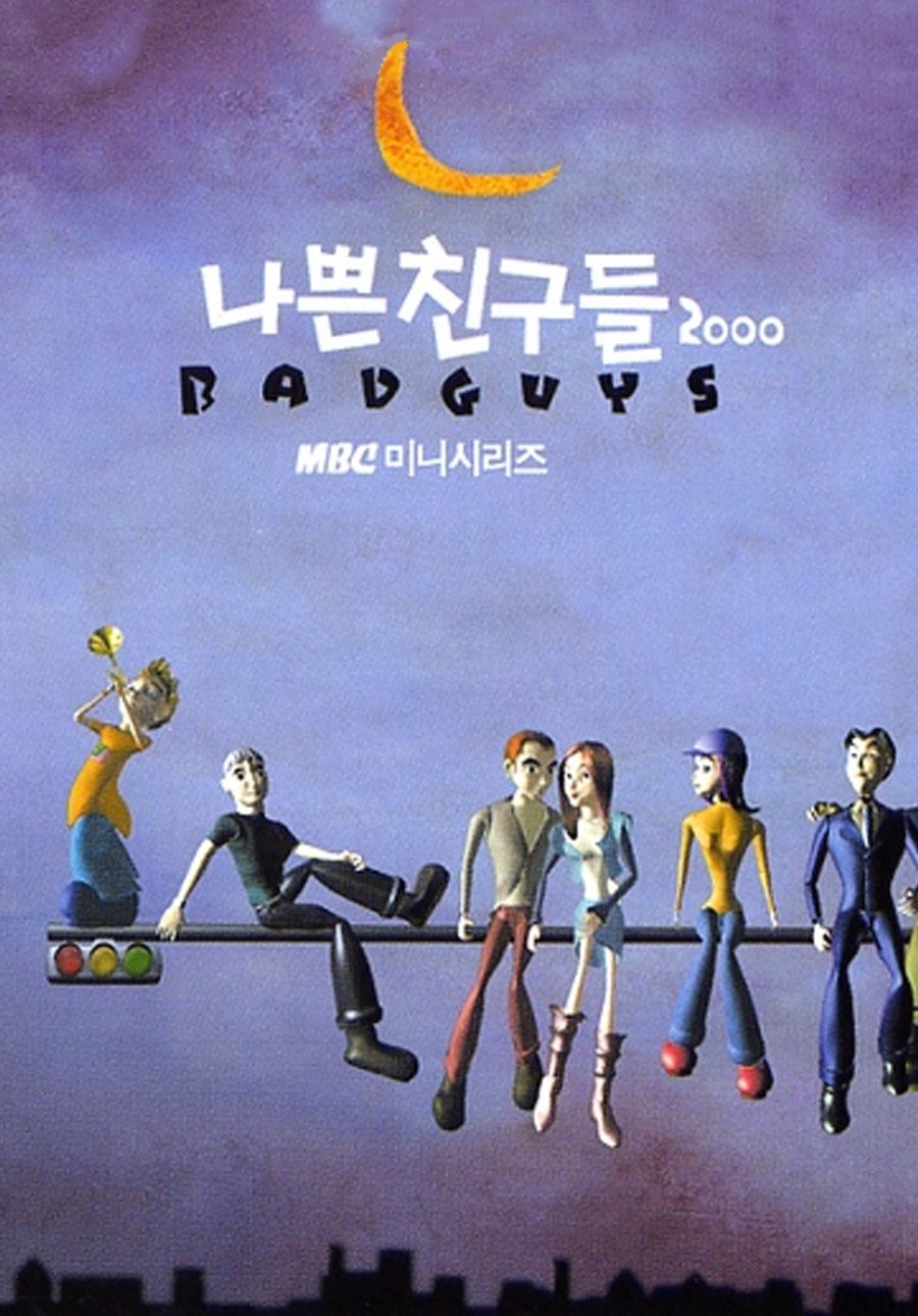 Poster de 나쁜 친구들